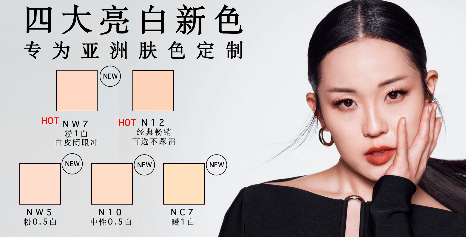 MAC 无瑕粉底液 4 大亚洲新色 + N12 经典畅销色对比 - 专为亚洲肤色定制